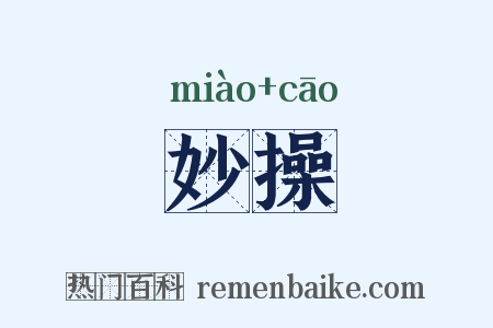 妙操是什么意思的图片